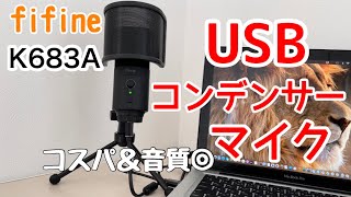 音声クリアでコスパ◎音質＆ホワイトノイズテストあり【FIFINE USBマイク K683A】