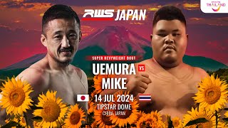 植村真弥 vs マイク・ポーチャッチャイ（ไมค์ ป. ฉัตรชัย）｜スーパーヘビー級｜RWS JAPAN 2024.7.13 [Rajadamnern World Series] #格闘技