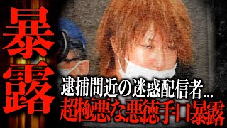 【逮捕間近】※迷惑系配信者しんやっちょ''悪徳手口を暴露''その手口がとんでもなくヤバすぎて注意喚起発令…【なあぼう/切り抜き/しんやっちょ/迷惑系/炎上/暴露/実刑/逮捕/TikTok/生放送】