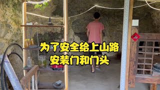 第134集：为了山洞的安全考虑，今天决定给上山路安装门和门头