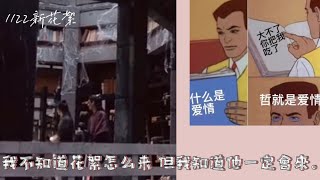 1122「大不了你把我...」又是沒看過的花絮👖🌚