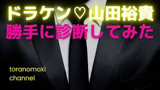 【人気俳優】山田裕貴さんを勝手に診断してみた