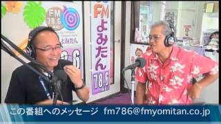 ゆんたんじゃ出番ですよ！　仲宗根 朝治 　 比嘉 幸雄 議員　１５年８月7日　【読谷村・議員・FMよみたん】