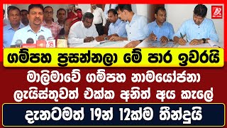 ගම්පහ ප්‍රසන්නලා මේ පාර ඉවරයි. මාලිමාවේ ගම්පහ නාමයෝජනා ලැයිස්තුවත් එක්ක අනිත් අය කැලේ