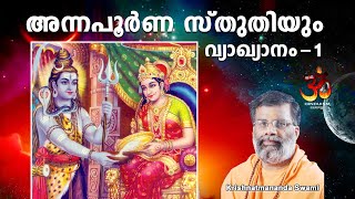 Annapurna Praise | അന്നപൂർണ സ്തുതിയും വ്യാഖ്യാനവും -1|Krishnatmananda Swami | Hinduism മലയാളം