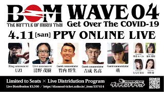 4月11日（日）BOM WAVE04 -TheBattleOfMuayThai- 開催　ムエタイイベント