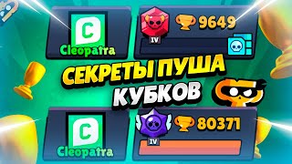 🏆 КАК БЫСТРО ЗАПУШИТЬ КУБКИ В БРАВЛ СТАРС | КЛЕО BRAWL STARS