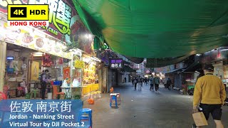 【HK 4K】佐敦 南京街 | Jordan - Nanking Street | DJI Pocket 2 | 2022.02.23