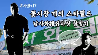 남사 꽃시장 탐방기 - 꽃씬의 스타필드 용인 남사화훼집하장