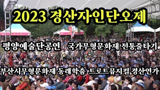 [실시간 방송] 2023 경산자인단오제 둘째날#국가무형문화재 #평양예술단공연 #동래학춤 #트로트뮤지컬 경산연가 #전통줄타기