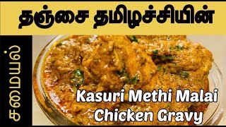 Kasuri Methi Malai Chicken Gravy || கஸ்தூரி மேத்தி மலாய் சிக்கன் கிரேவி || மலாய் சிக்கன்  in tamil