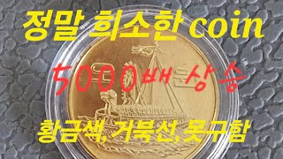 한번이라도 이 동전 (coin)보셨다면 소장하고 있다면 당신은 수집가 입니다