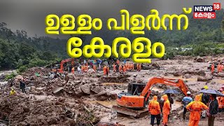 Wayanad Landslide | ഉള്ളം പിളർന്ന് കേരളം   Mundakkai Rescue | Kerala Wayanad Landslide