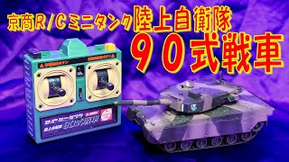 【京商ラジコン】Ｒ／Ｃミニタンク陸上自衛隊90式戦車【KYOSHO】