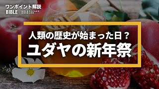 人類の歴史が始まった日！？ロシュ・ハシャナの秘密（ワンポイント解説：聖書の基礎知識から奥義まで）