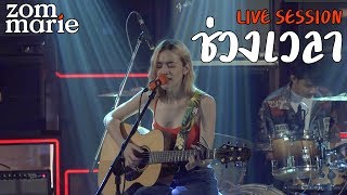 ช่วงเวลา - ส้ม มารี (YouTube Music Sessions)