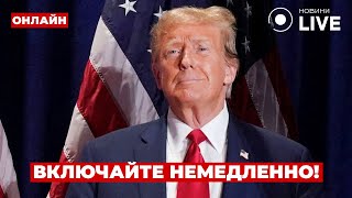 🔥Все! ТРАМП начал действовать. Новое заявление про войну порвало Интернет!