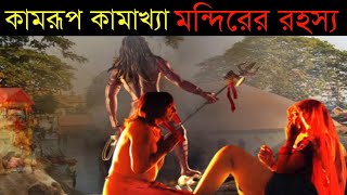 কামরূপ কামাখ্যা মন্দিরের রহস্য ধর্মকথা অজানা তথ্য/Kaamakhya temple mysterious/কামরূপ কামাখ্যা মন্দির