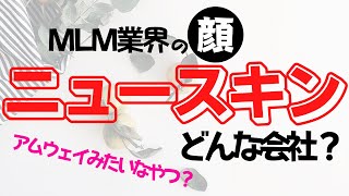 【ニュースキン】業界の顔Nuskin！報酬プランは背筋が凍るが、世界企業！！