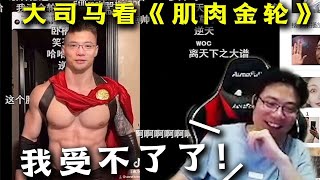 【大司马】大司马被观众逼看“肌肉金轮”，看完直呼：受不了了！立刻取厕所换了条裤子！PDD与周淑怡直播看了“肌肉金轮”大喊这样的马老师也太帅了吧！