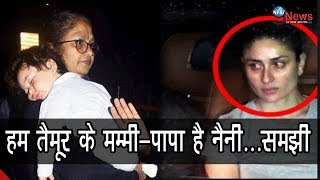 सैफ-करीना से ज्यादा नैनी और तैमूर को पहचानते है लोग, बेबो को आया गुस्सा...| Taimur Ali Khan