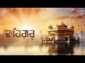 ੴ ਸਤਿਗੁਰ ਪ੍ਰਸਾਦਿ waheguru jaap simran