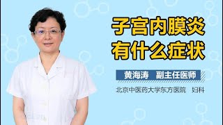 子宫内膜炎有什么症状 有来医生