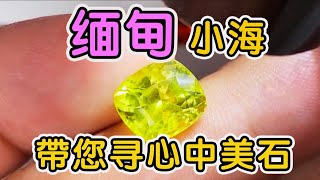 宝石奇源(缅甸 抹谷💎红宝 蓝宝 尖晶 红硅硼铝钙 藍硅硼鈣 硅鈹石 硼鋁石 产地 矿区 直播)小海 帶您寻心中美石