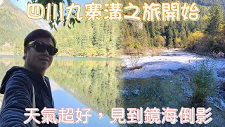 【半山蜀～四川】EP05 四川九寨溝￼，秋天最好天氣，紅黃綠葉，￼￼鏡海￼倒影，必遊珍珠灘，珍珠灘瀑布￼￼