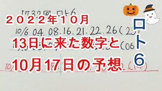 2022年10月17日のロト6を考えてみました！