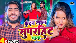 #Video | #Ahira Star Kundan Lal का नई सुपरहिट मगही गाना || #Aashish Yadav | New Maghi Song 2024