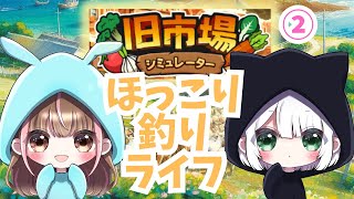 【旧市場シミュレーター②】釣りバカで良いのじゃ！【新人Vtuber　初見さん歓迎】森くん 追風みなみ 【Old Market Simulator】ゲーム実況