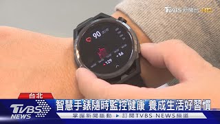 穿戴設備再進化 智慧手錶為健康把關｜TVBS新聞