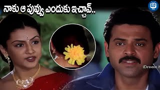 నాకు ఆ పువ్వు ఎందుకు ఇచ్చావ్ | Nuvvu Naaku Nachav Movie Interesting Scene | iDream TV