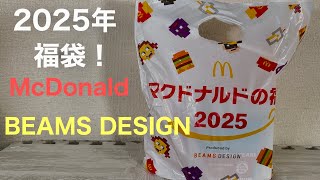 McDonald2025年福袋！present by BEAMS DESIGN 2025年福袋当選！