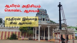 ஆயிரம் அதிசியம் நிறைந்த ஏத்தாப்பூர் அருள்மிகு சாம்பமூர்த்தீஸ்வரர் திருக்கோயில்