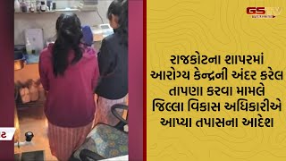 Rajkot | શાપરમાં આરોગ્ય કેન્દ્રની અંદર કરેલ તાપણા કરવા મામલે જિલ્લા વિકાસ અધિકારીએ તપાસના આદેશ આપ્યા