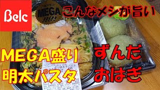 【ベルク】【飯テロ】腹ペコオヤジが喰らう！！ベルク「ＭＥＧＡ盛り明太パスタ」／ずんだおはぎ【ASMR】