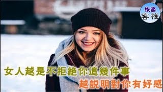 女人越是不拒絕你這幾件事，越是說明對你有好感，好好把握｜女人心語｜快樂客棧