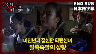 (ENG SUB/JPN SUB)[당집귀 가정방문 + 항마록] 세 자매의 집 EP.2 - 20년 동안 제보자를 괴롭힌 미X년 [공포 심령 실제이야기]