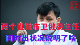 两个直辖市的卫健委主任出状况说明啥？该来的迟早要来||躺平叔聊上海防控