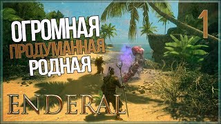 Работенка для Попкопа ● Enderal: Shards of Order