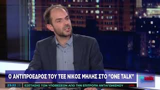 O Νίκος Μήλης στο One Channel.