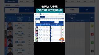 芦屋競艇1/10  12R  G3 予選特選 第１９回アサヒビールカップ前日買い目予想 #shorts #競艇予想 #g3 #芦屋競艇 #前日予想 #楽天さん予想 #ギャンブル #予想 #競艇