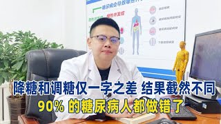 降糖和調糖僅一字之差，結果截然不同！90%的糖尿病人都做錯了！【中醫治療糖尿病】