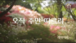 악보영상찬양 - 오직 주만 따르리 - 레위지파