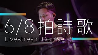 這幾年常見的6/8拍節奏詩歌，是三連音嗎？| Kornerstone Project. 教會鼓手計畫 |  Livestream Course