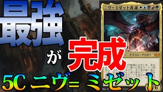 【MTGアリーナ】ついに完成！！白日の下にを手に入れ最強のニヴミゼットデッキが帰ってきた「5C二ヴミゼット」｜エクスプローラー【パイオニアマスターズ】BO1