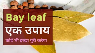 तेजपत्ता का एक उपाय और कोई भी इच्छा पुरी करो bay leaf magic #bayleaf #vastuseema