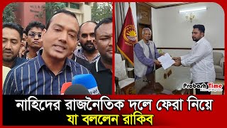 নাহিদের রাজনৈতিক দলে ফেরা নিয়ে যা বললেন ছাত্রদল সভাপতি রাকিব | Nahid | Chatradal | Probash Time